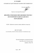 Гранкин, Александр Николаевич. Динамика мобильных вибрационных роботов с системой виброзащиты навесного оборудования: дис. кандидат технических наук: 01.02.06 - Динамика, прочность машин, приборов и аппаратуры. Курск. 2007. 149 с.