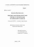 Бредихина, Нина Васильевна. Динамика моделей интерпретации в процессе формирования исторической реальности: дис. кандидат философских наук: 09.00.01 - Онтология и теория познания. Барнаул. 2009. 148 с.