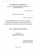 Пасикова, Наталья Викторовна. Динамика морфофункциональных перестроек в нейронально изолированном и симметричном участке контралатерального полушария неокортекса крыс при длительных сроках переживания: дис. кандидат биологических наук: 03.00.13 - Физиология. Москва. 1999. 143 с.