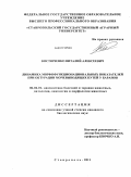 Костюченко, Виталий Алексеевич. Динамика морфофункционациональных показателей при обтурации мочевыводящих путей у баранов: дис. кандидат биологических наук: 06.02.01 - Разведение, селекция, генетика и воспроизводство сельскохозяйственных животных. Ставрополь. 2011. 160 с.