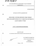 Дроздов, Сергей Владимирович. Динамика мотивационно-смысловых образований личности студентов в процессе адаптации к учебе: дис. кандидат психологических наук: 19.00.07 - Педагогическая психология. Москва. 2000. 181 с.