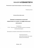 Клименко, Илона Васильевна. Динамика мотивационно-ценностной направленности студентов на профессиональную деятельность: дис. кандидат наук: 19.00.03 - Психология труда. Инженерная психология, эргономика.. Москва. 2014. 242 с.