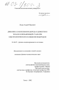 Лидер, Андрей Маркович. Динамика накопления водорода и дефектов в титане и нержавеющей стали при электролитическом насыщении водородом: дис. кандидат физико-математических наук: 01.04.07 - Физика конденсированного состояния. Томск. 2002. 150 с.