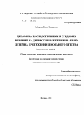 Сабирова, Елена Замировна. Динамика наследственных и средовых влияний на депрессивные переживания у детей на протяжении школьного детства: дис. кандидат психологических наук: 19.00.01 - Общая психология, психология личности, история психологии. Москва. 2011. 155 с.