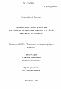 Смирнов, Дмитрий Николаевич. Динамика насосных агрегатов сверхвысокого давления для гидроструйной обработки материалов: дис. кандидат технических наук: 01.02.06 - Динамика, прочность машин, приборов и аппаратуры. Новосибирск. 2012. 126 с.