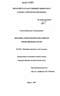 Теплов, Владислав Станиславович. Динамика неизотермических взвесей в вибрационных полях: дис. кандидат физико-математических наук: 01.02.05 - Механика жидкости, газа и плазмы. Пермь. 2007. 160 с.