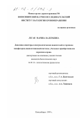 Леган, Марина Валерьевна. Динамика некоторых иммунологических показателей и гормонов гипофизарно-надпочечниковой системы у больных приобретенными пороками сердца: дис. кандидат биологических наук: 14.00.16 - Патологическая физиология. Новосибирск. 1999. 140 с.