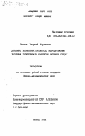 Шафеев, Георгий Айратович. Динамика нелинейных процессов, индуцированных лазерным излучением в химически активных средах: дис. : 00.00.00 - Другие cпециальности. Москва. 1984. 135 с.