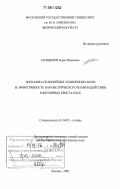 Манцызов, Борис Иванович. Динамика нелинейных уединенных волн и эффективность параметрического взаимодействия в фотонных кристаллах: дис. доктор физико-математических наук: 01.04.05 - Оптика. Москва. 2005. 257 с.