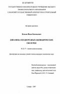 Козьма, Иван Евгеньевич. Динамика неоднородных цилиндрических оболочек: дис. кандидат технических наук: 05.23.17 - Строительная механика. Самара. 2007. 167 с.