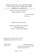 Медведев, Александр Васильевич. Динамика несбалансированного гидроскопа с неконтактным подвесом: дис. кандидат физико-математических наук: 01.02.01 - Теоретическая механика. Москва. 1984. 107 с.