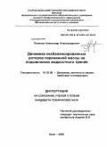 Попиков, Александр Александрович. Динамика несбалансированных роторов переменной массы на подшипниках жидкостного трения: дис. кандидат технических наук: 01.02.06 - Динамика, прочность машин, приборов и аппаратуры. Орел. 2008. 144 с.