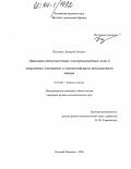 Пасманик, Дмитрий Львович. Динамика низкочастотных электромагнитных волн и энергичных электронов в магнитосферном циклотронном мазере: дис. кандидат физико-математических наук: 01.04.08 - Физика плазмы. Нижний Новгород. 2004. 160 с.