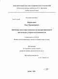 Карамышев, Олег Владимирович. Динамика низкоэнергетического пучка при инжекции в циклические ускорители и накопители: дис. кандидат физико-математических наук: 01.04.20 - Физика пучков заряженных частиц и ускорительная техника. Дубна. 2011. 124 с.