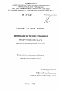 Плеханова, Екатерина Алексеевна. Динамика нравственных отношений в подростковом возрасте: дис. кандидат наук: 19.00.13 - Психология развития, акмеология. Казань. 2012. 188 с.