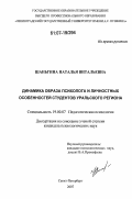 Шаньгина, Наталья Витальевна. Динамика образа психолога и личностных особенностей студентов Уральского региона: дис. кандидат психологических наук: 19.00.07 - Педагогическая психология. Санкт-Петербург. 2007. 212 с.