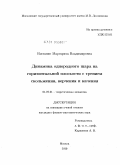 Ишханян, Маргарита Владимировна. Динамика однородного шара на горизонтальной плоскости с трением скольжения, верчения и качения: дис. кандидат физико-математических наук: 01.02.01 - Теоретическая механика. Москва. 2010. 100 с.