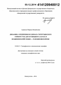 Адаменко, Марина Михайловна. Динамика оледенения и климата Тигертышского горного узла (юг Кузнецкого Алатау) в поздненеоплейстоцен-голоценовое время: дис. кандидат наук: 25.00.25 - Геоморфология и эволюционная география. Новокузнецк. 2014. 180 с.