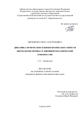 Зюрюкина Ольга Анатольевна. Динамика оптических и физиологических свойств биотканей в процессе внешней механической компрессии: дис. кандидат наук: 00.00.00 - Другие cпециальности. ФГБОУ ВО «Саратовский национальный исследовательский государственный университет имени Н. Г. Чернышевского». 2022. 104 с.