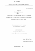 Давыдов, Валентин Геннадьевич. Динамика оптических возбуждений в низкоразмерных полупроводниковых гетероструктурах AIIIBV: дис. кандидат физико-математических наук: 01.04.07 - Физика конденсированного состояния. Санкт-Петербург. 2011. 152 с.