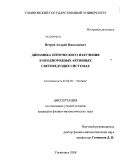 Петров, Андрей Николаевич. Динамика оптического излучения в неоднородных активных световедущих системах: дис. кандидат физико-математических наук: 01.04.05 - Оптика. Ульяновск. 2008. 133 с.