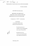 Костина, Юлия Николаевна. Динамика органического вещества серых лесных почв при земледельческом использовании: дис. кандидат биологических наук: 03.00.27 - Почвоведение. Нижний Новгород. 2001. 149 с.