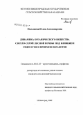 Малышева, Юлия Александровна. Динамика органического вещества светло-серой лесной почвы под влиянием сидератов и приемов обработки: дис. кандидат сельскохозяйственных наук: 06.01.03 - Агропочвоведение и агрофизика. Нижний Новгород. 2009. 224 с.