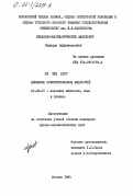 Ле Тхе Хунг, 0. Динамика ориентированных жидкостей: дис. кандидат физико-математических наук: 01.02.05 - Механика жидкости, газа и плазмы. Москва. 1984. 116 с.