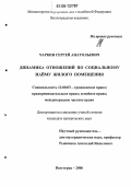 Чаркин, Сергей Анатольевич. Динамика отношений по социальному найму жилого помещения: дис. кандидат юридических наук: 12.00.03 - Гражданское право; предпринимательское право; семейное право; международное частное право. Волгоград. 2006. 179 с.