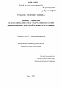 Кулакова, Елизавета Юрьевна. Динамика овладения знаково-символическими средствами воображения дошкольниками с задержкой психического развития: дис. кандидат психологических наук: 19.00.07 - Педагогическая психология. Курск. 2005. 188 с.