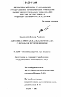 Хамидуллин, Ильдар Раифович. Динамика парогазокапельного облака с фазовыми превращениями: дис. кандидат физико-математических наук: 01.02.05 - Механика жидкости, газа и плазмы. Бирск. 2007. 119 с.