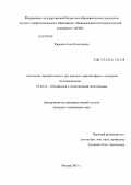 Киреева, Анна Николаевна. Динамика паровой полости при контакте горячей сферы с холодным теплоносителем: дис. кандидат технических наук: 01.04.14 - Теплофизика и теоретическая теплотехника. Москва. 2013. 120 с.