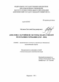 Матвеев, Евгений Владимирович. Динамика партийной системы Федеративной республики Германии: 1945-2010: дис. кандидат политических наук: 23.00.02 - Политические институты, этнополитическая конфликтология, национальные и политические процессы и технологии. Воронеж. 2011. 153 с.