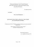 Роев, Алексей Борисович. Динамика печатного аппарата листовой ротационной машины: дис. кандидат технических наук: 05.02.13 - Машины, агрегаты и процессы (по отраслям). Москва. 2013. 104 с.