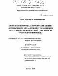 Абдулов, Сергей Владимирович. Динамика переходных процессов и синтез оптимального управления переключением передач гидромеханической трансмиссии транспортной машины: дис. кандидат технических наук: 05.02.02 - Машиноведение, системы приводов и детали машин. Курган. 2005. 144 с.