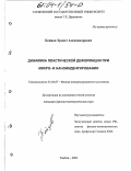 Бойцов, Эрнест Александрович. Динамика пластической деформации при микро- и наноиндентировании: дис. кандидат физико-математических наук: 01.04.07 - Физика конденсированного состояния. Тамбов. 2003. 121 с.