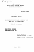 Филиппов, Борис Петрович. Динамика плазменных образований и ускоренных частиц в магнитном поле активной области: дис. кандидат физико-математических наук: 01.03.02 - Астрофизика, радиоастрономия. Москва. 1983. 131 с.