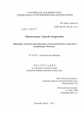 Павлюченко, Сергей Андреевич. Динамика плоских анизотропных космологических моделей в гравитации Лавлока: дис. кандидат физико-математических наук: 01.04.02 - Теоретическая физика. Москва. 2011. 81 с.