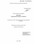 Васин, Александр Александрович. Динамика подъемно-мачтовых устройств: дис. кандидат технических наук: 01.02.06 - Динамика, прочность машин, приборов и аппаратуры. Тула. 2004. 141 с.