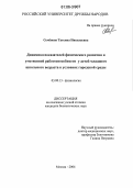 Семёнова, Татьяна Николаевна. Динамика показателей физического развития и умственной работоспособности у детей младшего школьного возраста в условиях городской среды: дис. кандидат биологических наук: 03.00.13 - Физиология. Москва. 2006. 154 с.