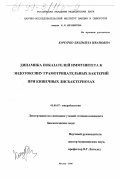 Кочурко, Людмила Ивановна. Динамика показателей иммунитета к эндотоксину грамотрицательных бактерий при кишечных дисбактариозах: дис. кандидат биологических наук: 03.00.07 - Микробиология. Москва. 1998. 123 с.