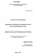 Бондарева, Лилия Владимировна. Динамика политического имиджа России в качественной прессе США: дис. кандидат политических наук: 23.00.02 - Политические институты, этнополитическая конфликтология, национальные и политические процессы и технологии. Москва. 2007. 144 с.