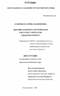 Кундрюцкова, Ирина Владимировна. Динамика политического поведения в постсоветской России: гендерный контекст: дис. кандидат политических наук: 23.00.02 - Политические институты, этнополитическая конфликтология, национальные и политические процессы и технологии. Ростов-на-Дону. 2007. 147 с.