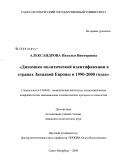 Александрова, Наталья Викторовна. Динамика политической идентификации в странах Западной Европы в 1990-2000 годах: дис. кандидат политических наук: 23.00.02 - Политические институты, этнополитическая конфликтология, национальные и политические процессы и технологии. Санкт-Петербург. 2009. 243 с.