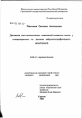 Левочкина, Светлана Анатольевна. Динамика постгипоксических изменений головного мозга у новорожденных по данным нейросонографического мониторинга: дис. кандидат медицинских наук: 14.00.13 - Нервные болезни. Саратов. 2003. 164 с.