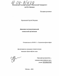 Красовский, Сергей Петрович. Динамика постиндустриальной социальной организации: дис. кандидат философских наук: 09.00.11 - Социальная философия. Москва. 2004. 121 с.