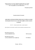 Хаджиева Диана Руслановна. Динамика потоков крови в левом желудочке как один из предикторов результатов операций на митральном клапане: дис. кандидат наук: 14.01.13 - Лучевая диагностика, лучевая терапия. ФГБНУ «Российский научный центр хирургии имени академика Б.В. Петровского». 2019. 138 с.