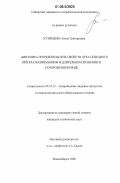 Кузнецова, Елена Григорьевна. Динамика потребительских свойств лука победного при кратковременном и длительном хранении в замороженном виде: дис. кандидат технических наук: 05.18.15 - Товароведение пищевых продуктов и технология общественного питания. Новосибирск. 2006. 185 с.