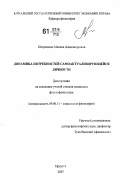 Петровская, Милена Александровна. Динамика потребностей самоактуализирующейся личности: дис. кандидат философских наук: 09.00.11 - Социальная философия. Иркутск. 2007. 162 с.