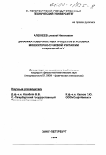 Алексеев, Алексей Николаевич. Динамика поверхностных процессов в условиях молекулярно-пучковой эпитаксии соединений A3 B5: дис. кандидат физико-математических наук: 01.04.04 - Физическая электроника. Санкт-Петербург. 1999. 158 с.